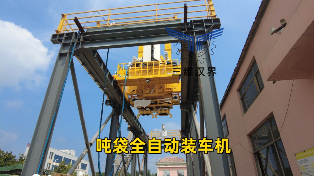 噸袋全自動裝車機